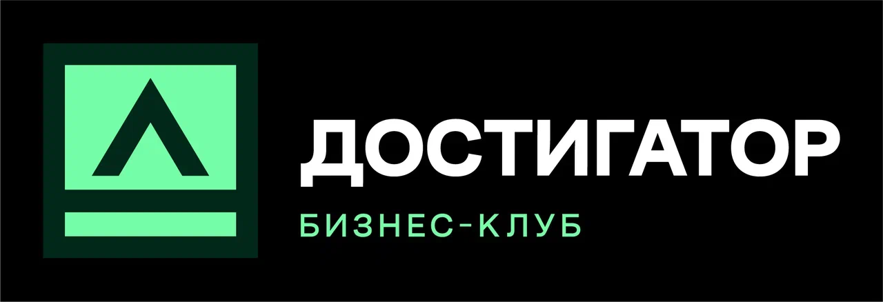 Достигатор — Бизнес-форум